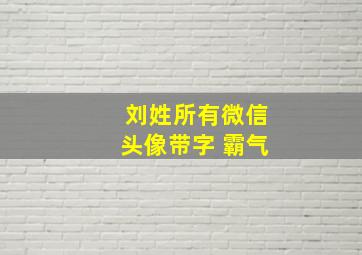 刘姓所有微信头像带字 霸气